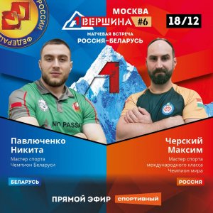 Вершина #6, Россия - Беларусь. Никита Павлюченко - Максим Черский. Счет 1 - 4