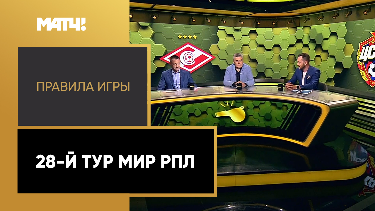 Правила игры: 28-й тур Мир РПЛ. Выпуск от 23.05.2022