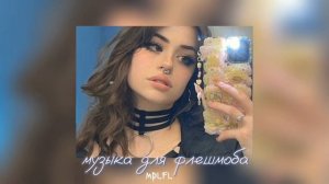 Музыка для флешмоба | песни для флешмоба