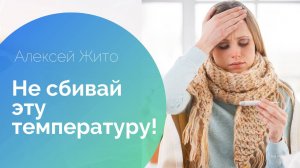 Какую температуру не нужно сбивать?