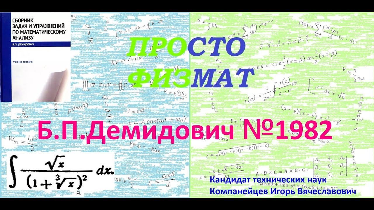 № 1982 из сборника задач Б.П.Демидовича (Неопределённые интегралы).