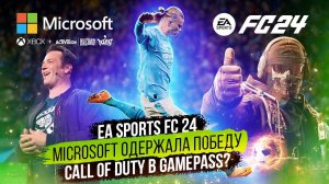 EA Sports FC 24 системные требования и дата релиза, Microsoft победила, Call of Duty в Gamepass?