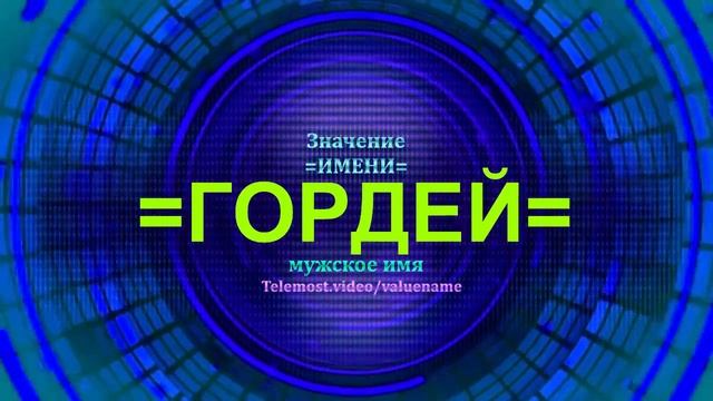 Значение имени Гордей - Мужское имя смотреть онлайн