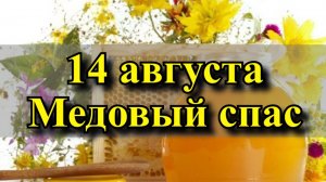 14 августа - Медовый спас - Маковый спас. Традиции и приметы