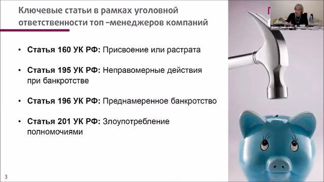 Уголовно-правовые и иные риски акционеров, директоров и менеджмента в новой реальности смотреть онлайн