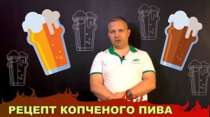 Рецепт копченого пива.