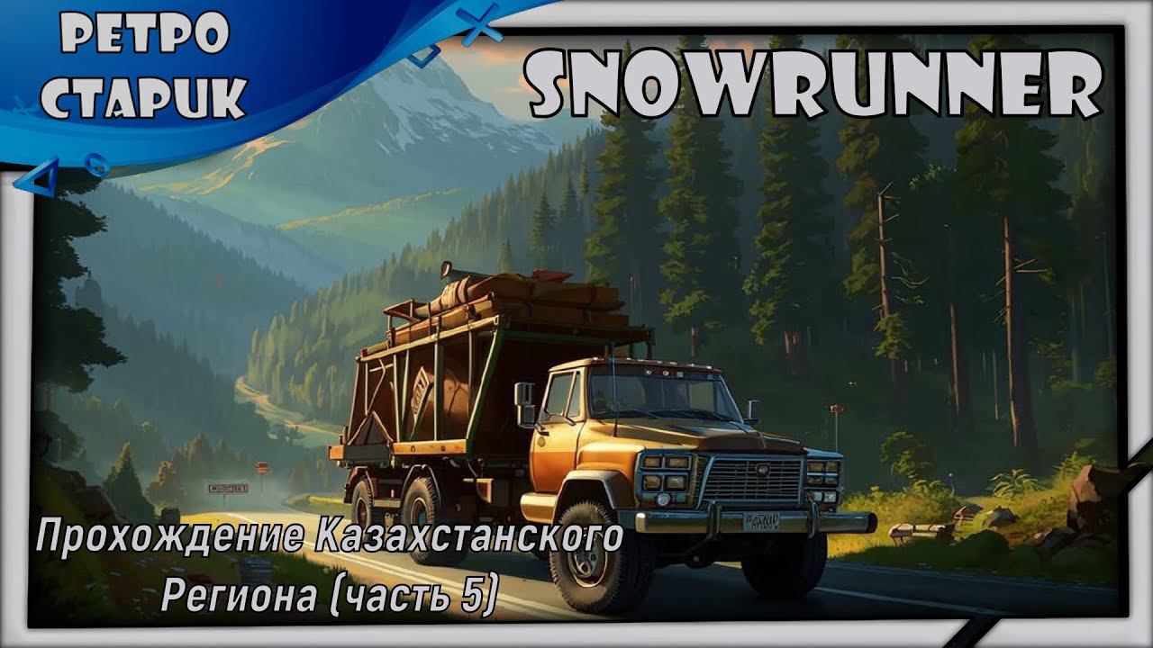 (лайв) Snowrunner: Прохождение Казахстанского Региона (часть 5) смотреть онлайн