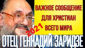 ПРЕДСКАЗАНИЕ 2021. ВАЖНОЕ СООБЩЕНИЕ ДЛЯ ХРИСТИАН ВСЕГО МИРА. ОТЕЦ ГЕННАДИЙ ЗАРИДЗЕ.