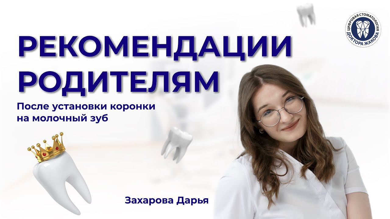 Рекомендации после установки коронки детям