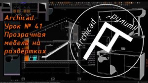 Archicad. Урок № 41 Прозрачная мебель на развёртках