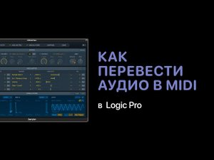 Как перевести аудио в MIDI в Logic Pro X [Logic Pro Help]