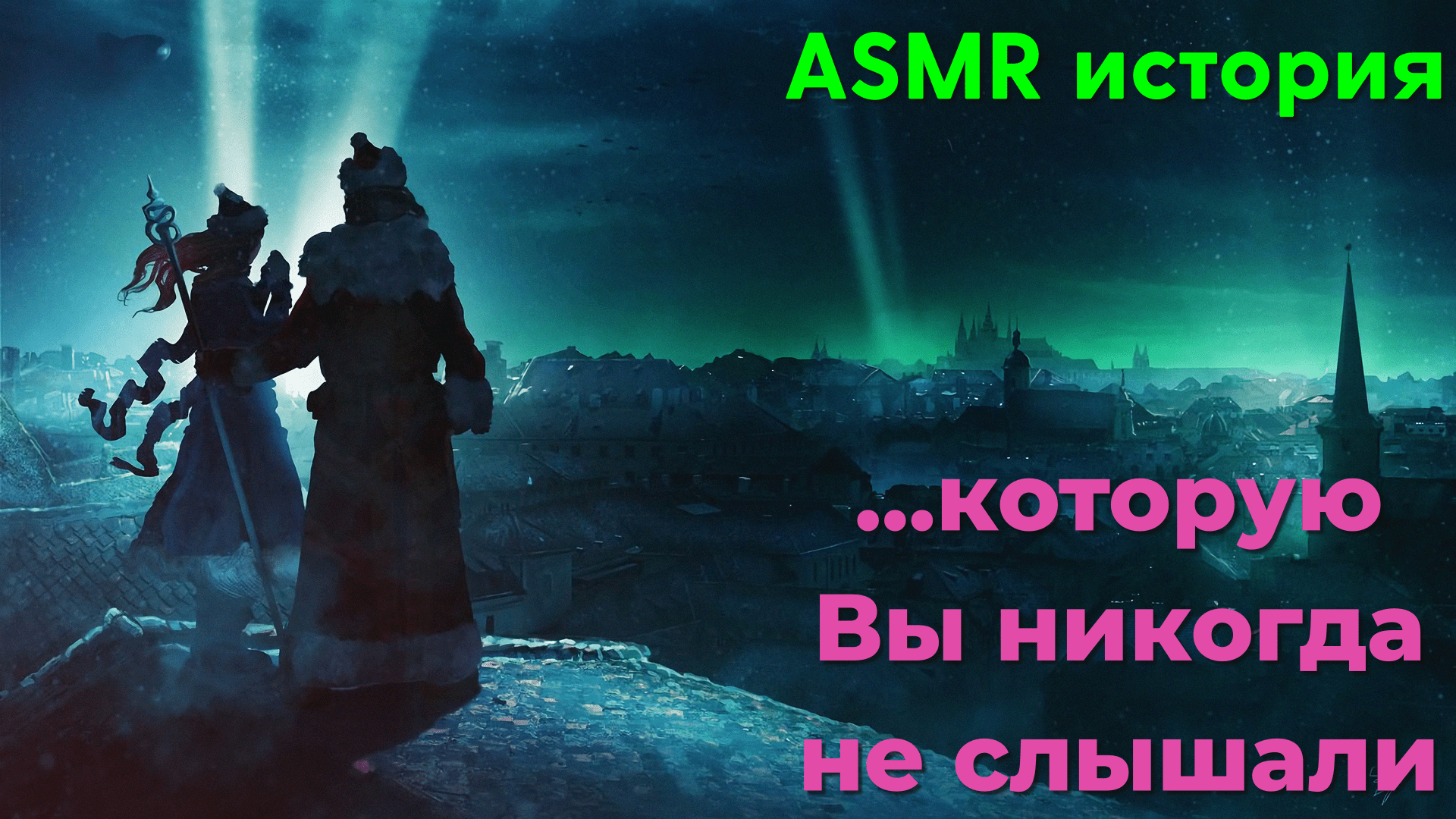 АСМР истории. Ник АСМР И истории.