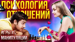 Психология Отношений. Игры и Манипуляции | Психолог Виктория Хорошилова
