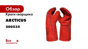 Краги сварщика ARCTICUS 200535