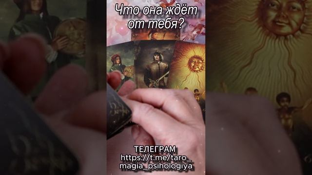 Ого! Что она ждет от тебя? Таро для мужчин #tarot