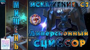 Skyforge - Искажение С2. Диверсионный Сциссор "Мишень". Механоиды (2023-05-17)