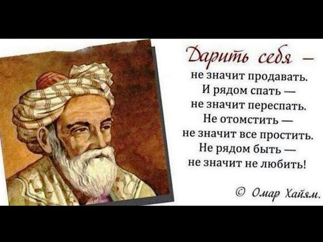 ОМАР ХАЙЯМ - Лучшее! Мудрость веков! Это надо услышать всем!
