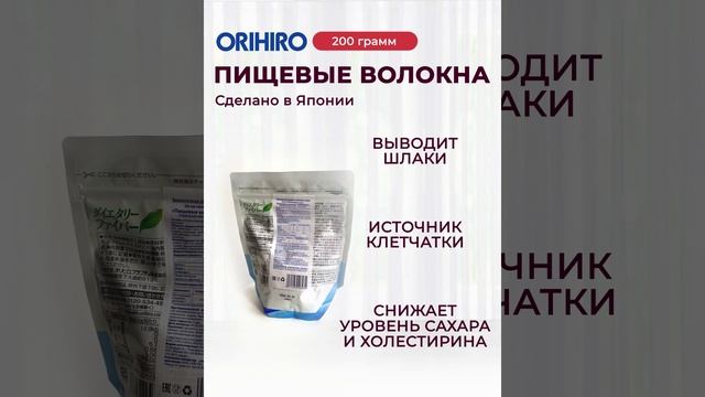 Пищевые волокна Orihiro #orihiro #орихиро