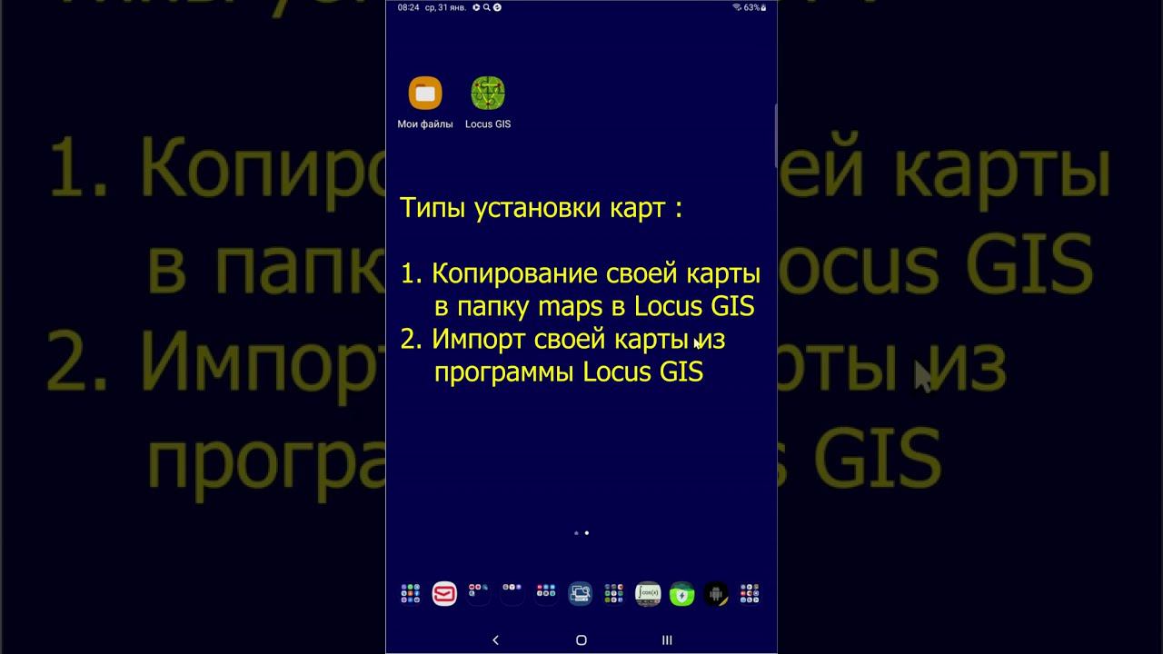 Locus GIS - Установка своей карты