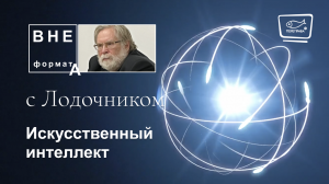 Искусственный интеллект