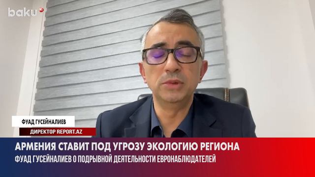 Фуад Гусейналиев о желании Армении через евронаблюдателей построить незаконный завод смотреть онлайн