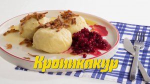 Шведские картофельные клецки Кроппкакур