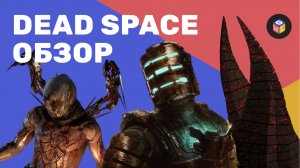 Почему ремейк Dead Space такой крутой и как авторы смогли улучшить отличную игру?