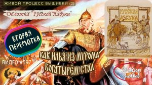 #597 РУССКАЯ АЗБУКА В ВЫШИВКЕ - Обложка (2) – вышивает и читает сказку СВЕТЛАНА ДИАНОВА 📙 📖