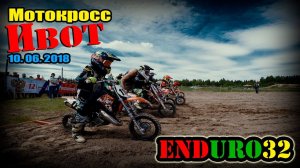 Мотокросс, поселок Ивот, 10.06. 2018 | Motocross, Ivot, 10.06. 2018