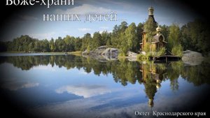 Боже-храни наших детей... христианское пение.октет