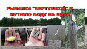 Рыбалка на щуку в мутную воду.