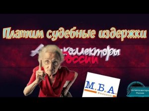 ПЛАТИМ СУДЕБНЫЕ ИЗДЕРЖКИ | МБА ФИНАНС | РАЗГОВОРЫ С КОЛЛЕКТОРАМИ 2020 | ГАГАРИН