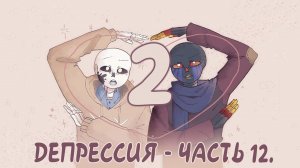 ДЕПРЕССИЯ ЧАСТЬ 12 - 2 | НЕДОПОНИМАНИЕ.