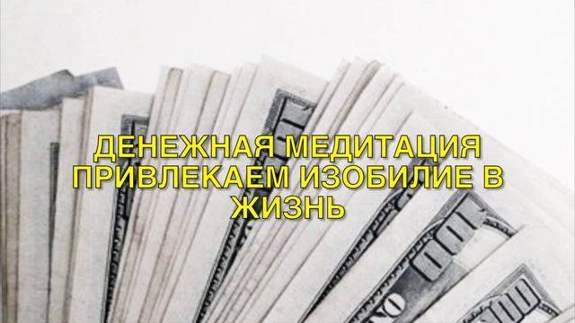 Денежная медитация 5 минут | Медитация на денежную энергию | Аффирмации на изобилие и богатство