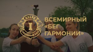 ВСЕМИРНЫЙ «БЕГ ГАРМОНИИ»