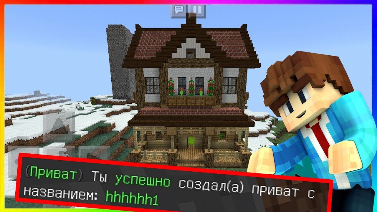 ПРИВАТ ДОМА В МАЙНКРАФТ ПЕ ►ГАЙД КАК В Minecraft PE ЗАПРИВАТИТЬ  ДОМ НА СЕРВЕРЕ - AntonScar