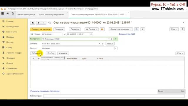 Из курса 1С Как создать счет на оплату покупателю Часть 1 Курсы оператора 1с Курсы программирования смотреть онлайн