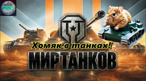Хомячим в танках!!!  Басня о Раке... #миртанков#worldoftanks #wot #world_of_tanks