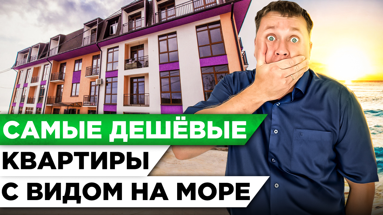 Самые ДЕШЁВЫЕ КВАРТИРЫ с видом на море ЖК "Лилия" | Купить квартиру в Сочи #СОЧИЮДВ