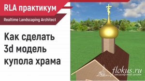 Как сделать 3d модель купола храма в Realtime landscaping Architect. Практикум flokus.ru