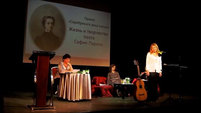 Вечер, посвящённый жизни и творчеству Софии Парнок