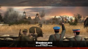 В тылу врага 2. Братья по оружию #5 Штрафная рота