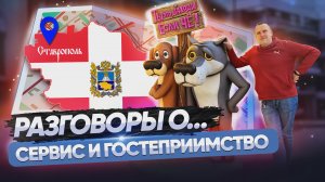 О сервисе и гостеприимстве на просторах необъятной или как мы в Ставрополе по барам ходили
