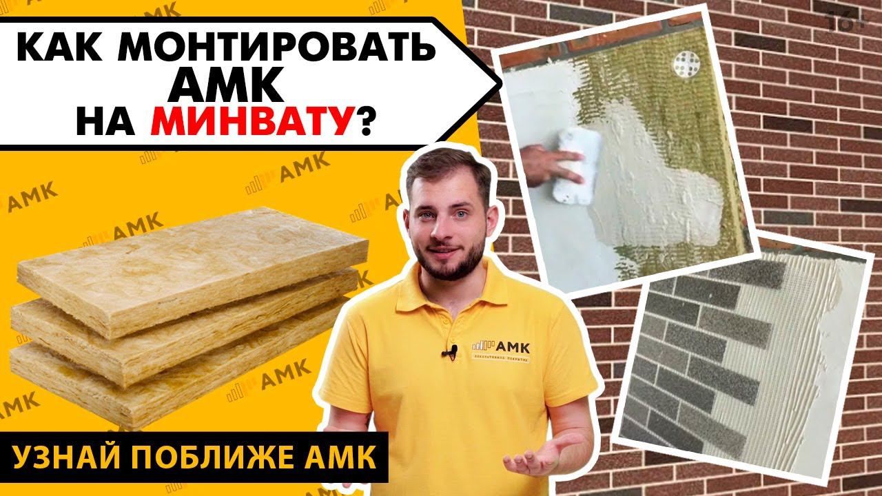 Правила монтажа АМК на минеральную вату. Подготовка поверхности. Декоративная отделка фасада / 16+