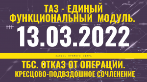 Запись прямого эфира от 13.03.2022 г. Таз - единый функциональный модуль. ТБС. Отказ от операции.