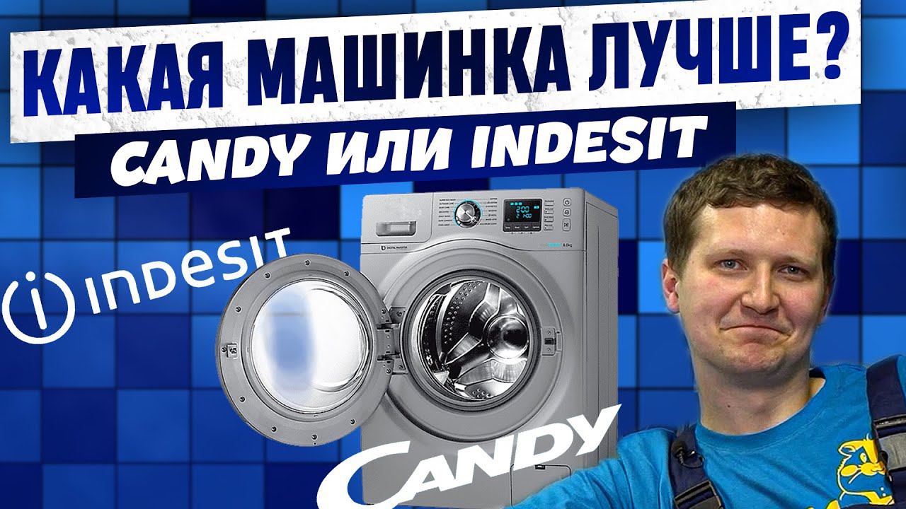 ЧТО ЛУЧШЕ В 2023? Сравнение стиральных машин CANDY и INDESIT. Отзывы экспертов