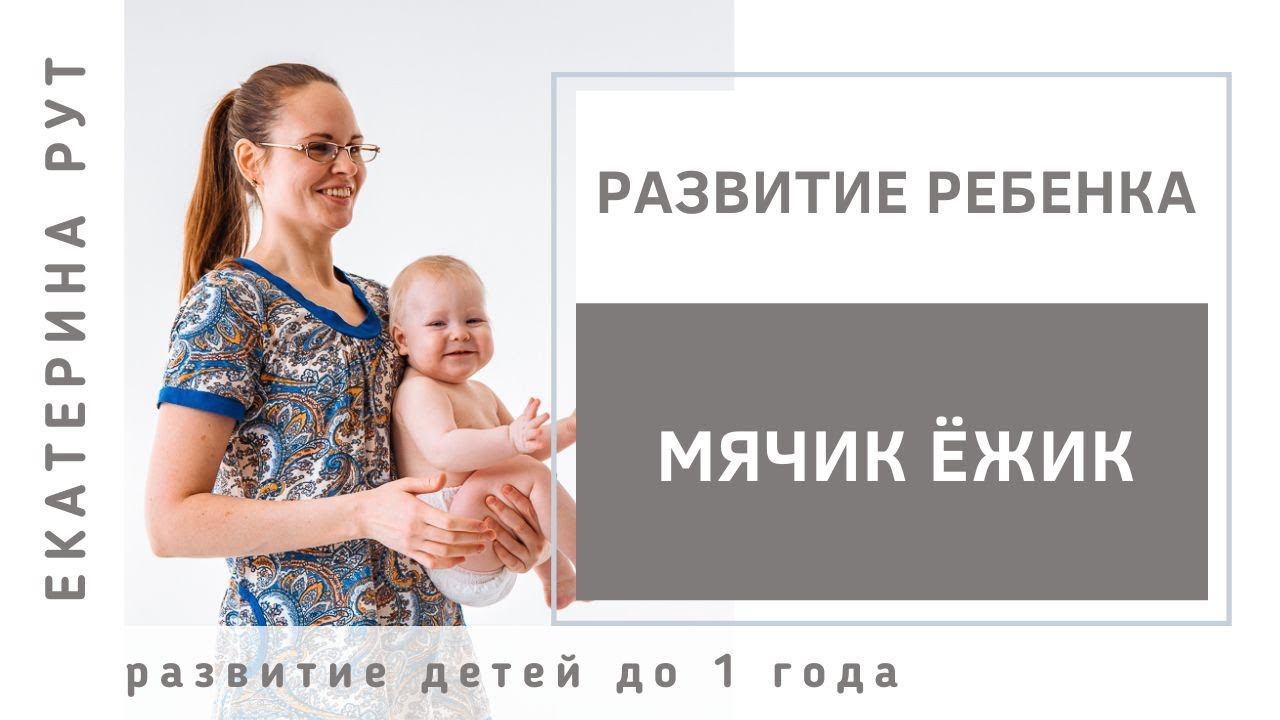 Мячик ежик и гиперстимуляция