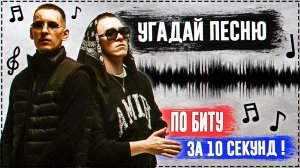 Угадай песню по биту за 10 секунд! | Где логика?
