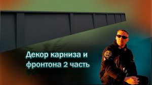 Декор карниза и фронтона Фальцевая кровля! 2 часть г Псков