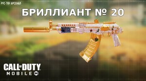 Ура!!! Бриллиант №20 (РУС 97-У). Call of duty mobile